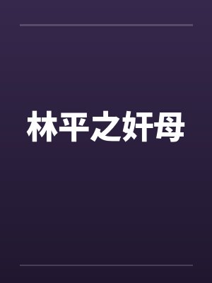林平之奸母