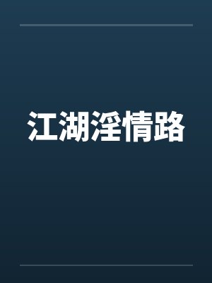 江湖淫情路