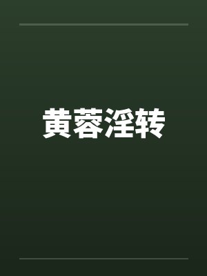 黄蓉淫转