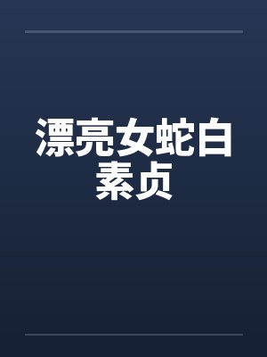 漂亮女蛇白素贞