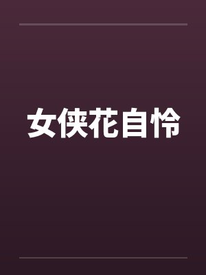 女侠花自怜