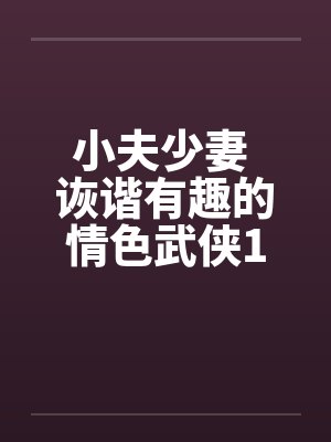 小夫少妻 诙谐有趣的情色武侠1