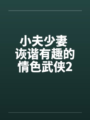 小夫少妻 诙谐有趣的情色武侠2