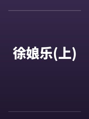 徐娘乐(上)