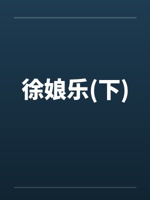 徐娘乐(下)