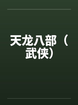 天龙八部（武侠）