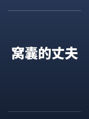 窝囊的丈夫