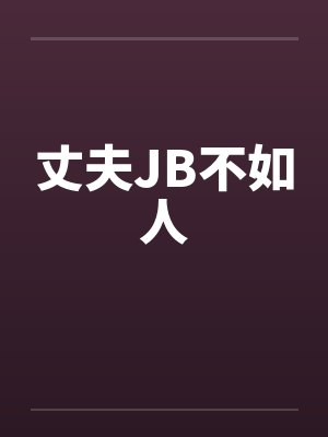 丈夫JB不如人