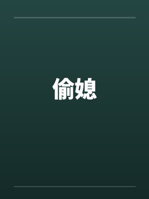 偷媳