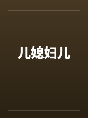 儿媳妇儿