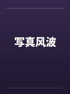 写真风波