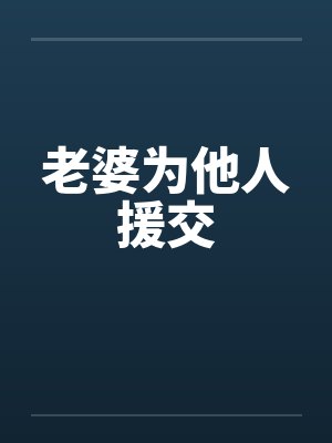 老婆为他人援交