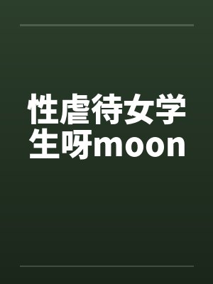 性虐待女学生呀moon