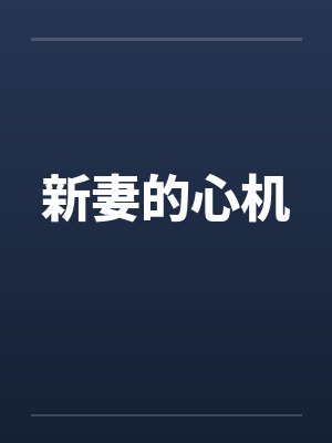 新妻的心机