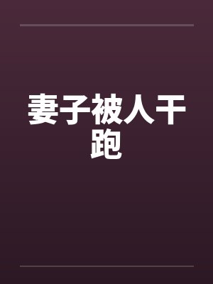 妻子被人干跑