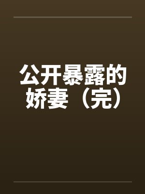 公开暴露的娇妻（完）