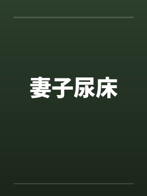 妻子尿床