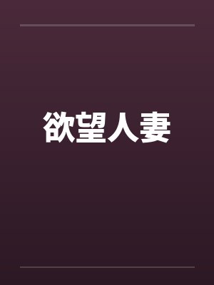 欲望人妻