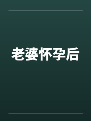 老婆怀孕后