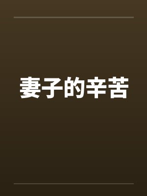 妻子的辛苦