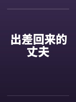 出差回来的丈夫
