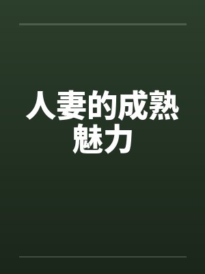人妻的成熟魅力