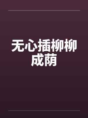 无心插柳柳成荫