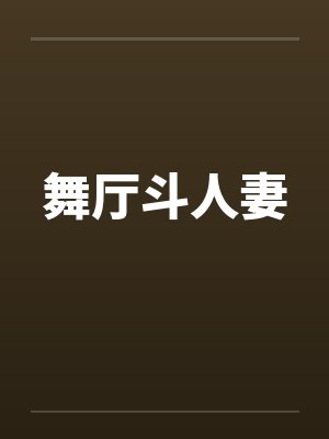 舞厅斗人妻