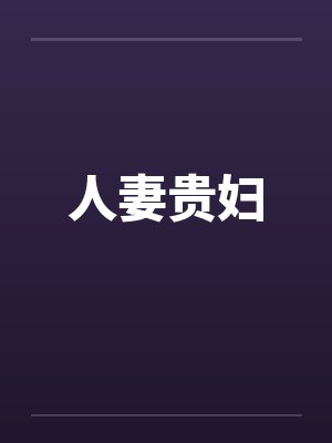 人妻贵妇