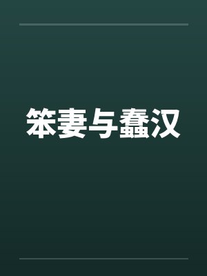 笨妻与蠢汉