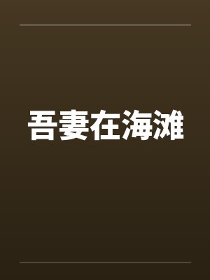 吾妻在海滩