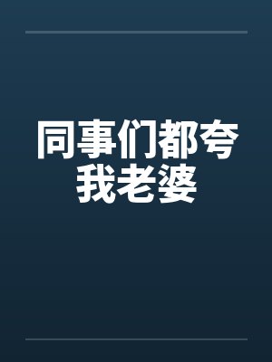 同事们都夸我老婆