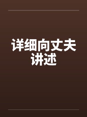 详细向丈夫讲述