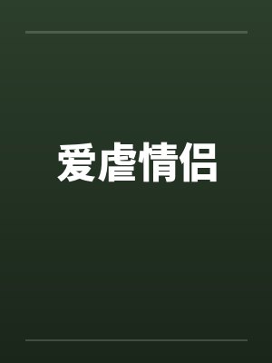 爱虐情侣