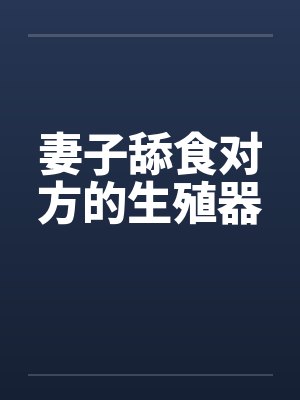 妻子舔食对方的生殖器