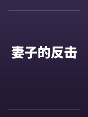 妻子的反击