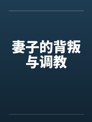 妻子的背叛与调教