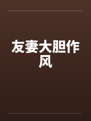 友妻大胆作风