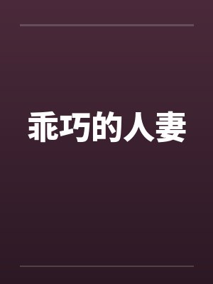 乖巧的人妻