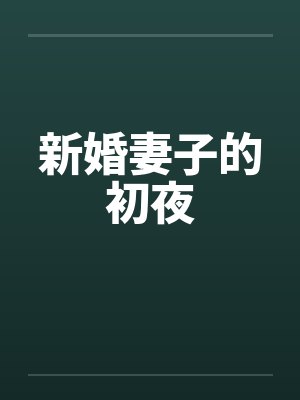 新婚妻子的初夜