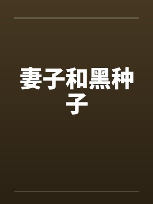 妻子和黑种子