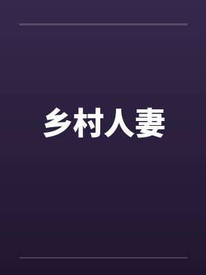 乡村人妻