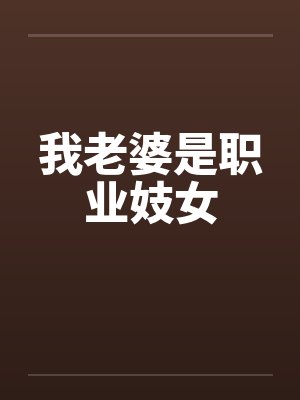 我老婆是职业妓女