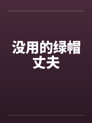 没用的绿帽丈夫