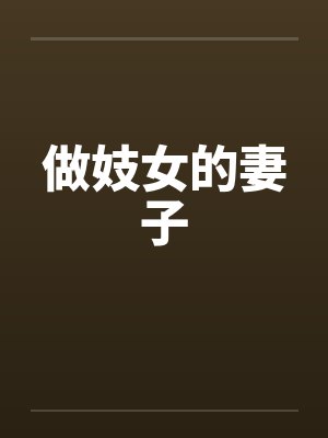 做妓女的妻子