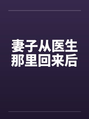 妻子从医生那里回来后