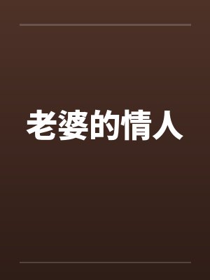 老婆的情人