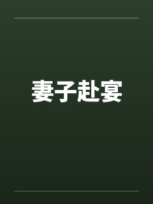 妻子赴宴