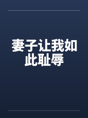 妻子让我如此耻辱
