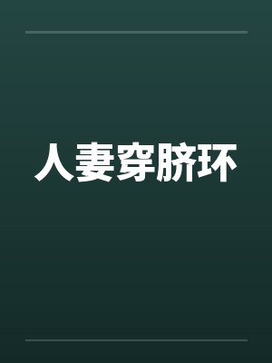 人妻穿脐环